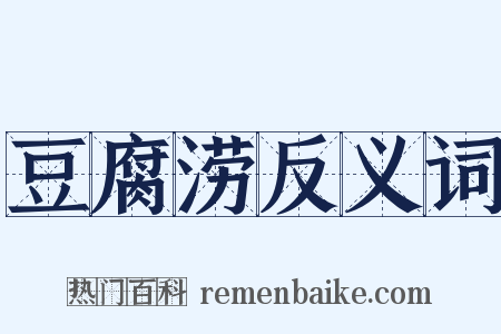 豆腐涝反义词是什么意思的图片